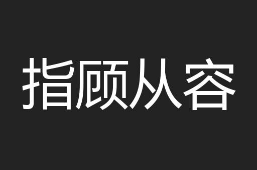 指顾从容