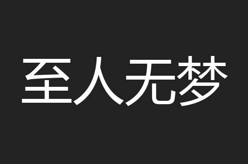 至人无梦