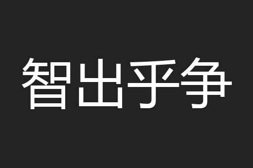 智出乎争