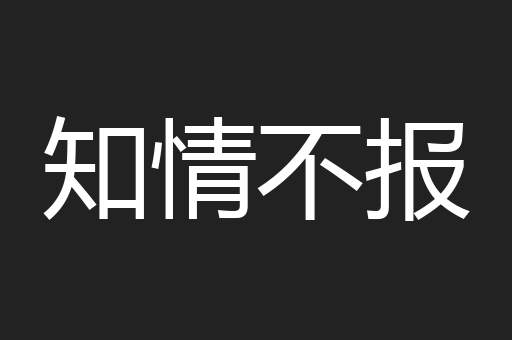 知情不报