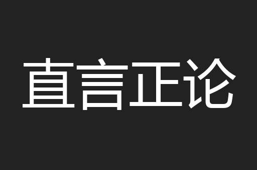 直言正论