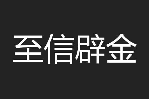 至信辟金