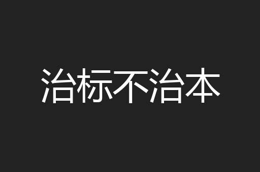 治标不治本