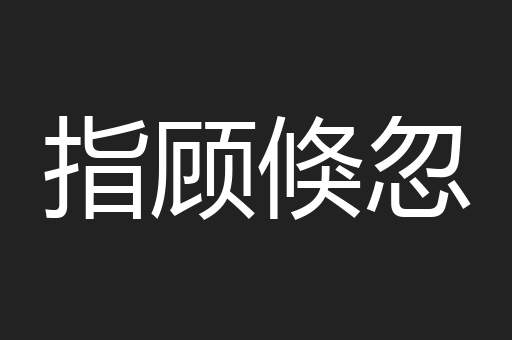 指顾倏忽
