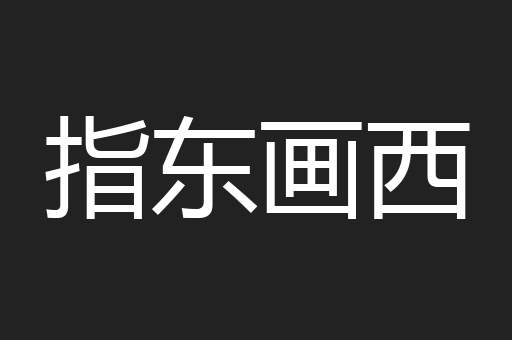 指东画西