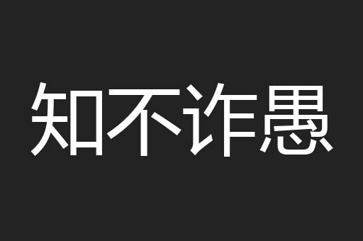 知不诈愚