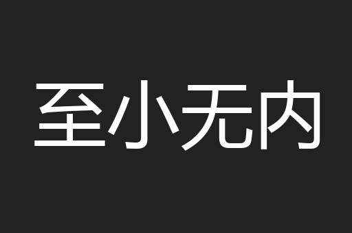 至小无内