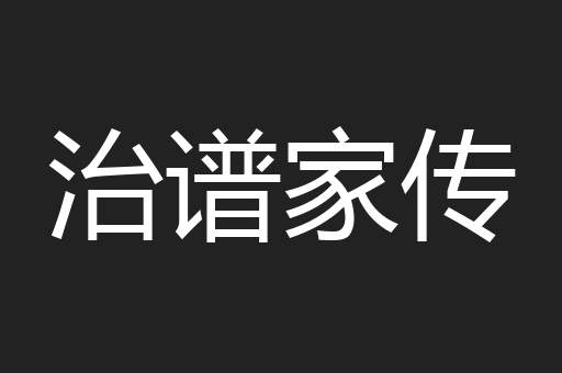 治谱家传