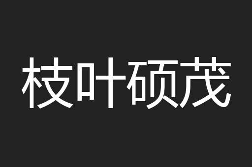 枝叶硕茂
