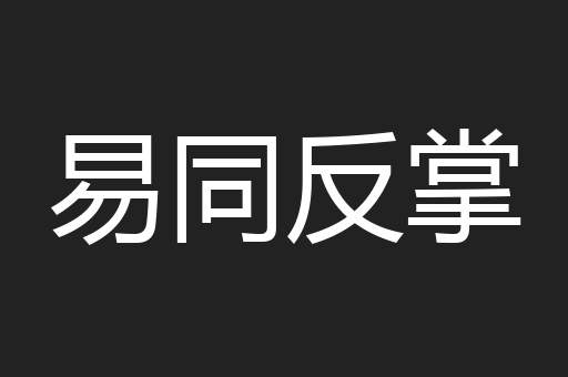 易同反掌