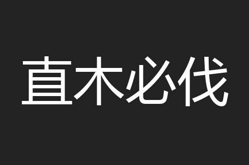 直木必伐