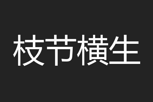 枝节横生