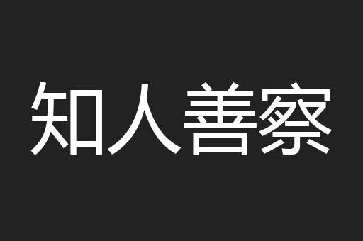 知人善察