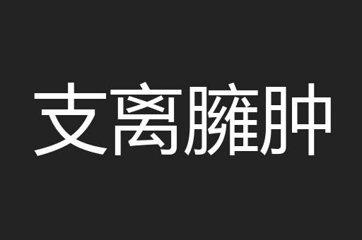 支离臃肿