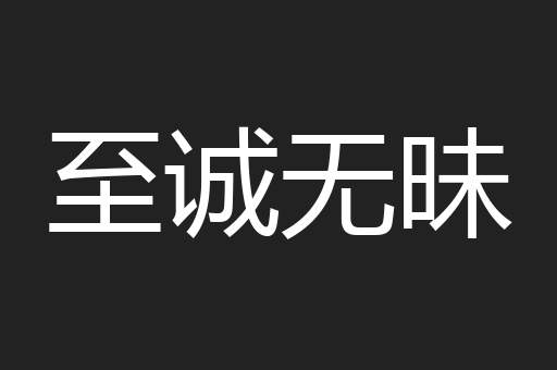 至诚无昧