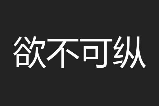 欲不可纵