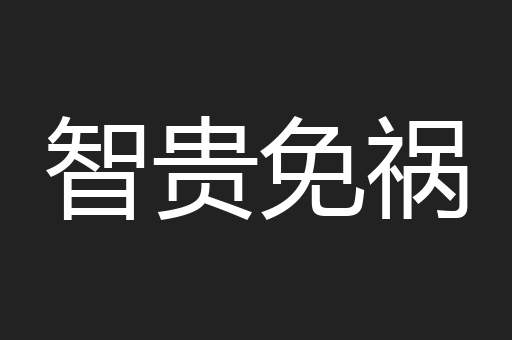 智贵免祸