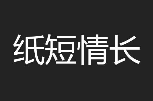 纸短情长