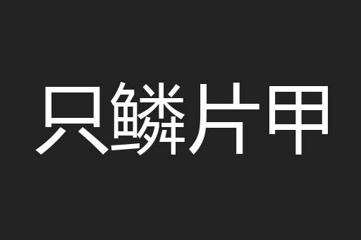 只鳞片甲