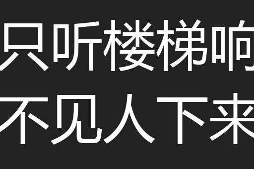 只听楼梯响不见人下来