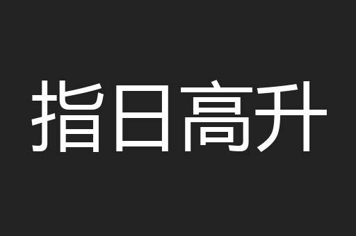 指日高升