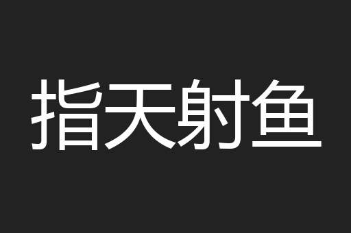 指天射鱼
