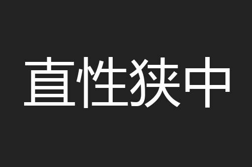 直性狭中
