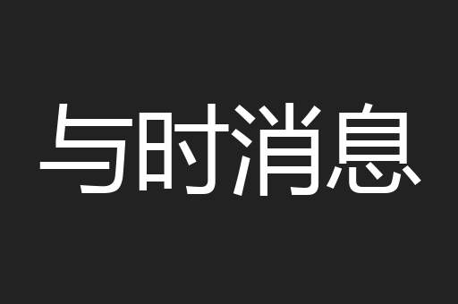 与时消息