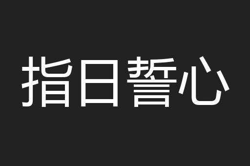 指日誓心