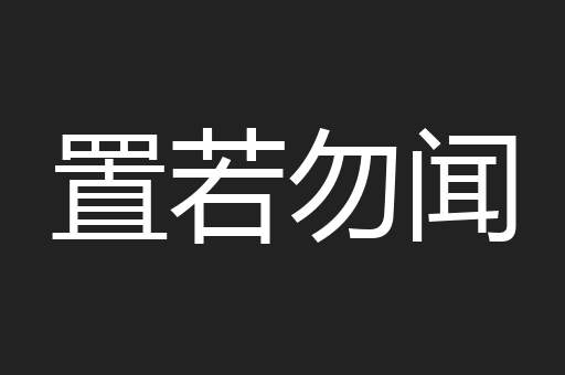 置若勿闻