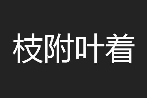 枝附叶着