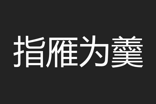 指雁为羹