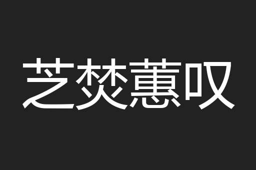 芝焚蕙叹