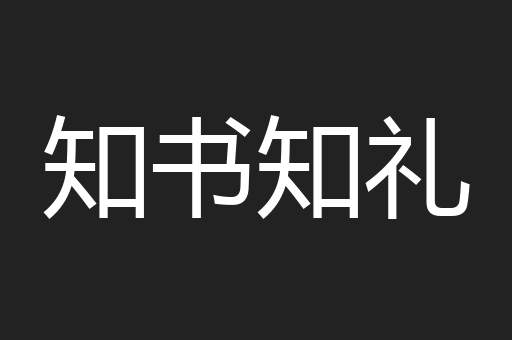 知书知礼