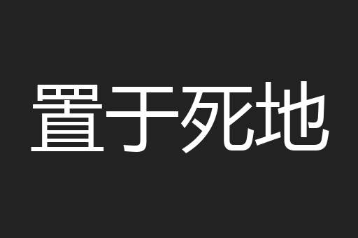 置于死地