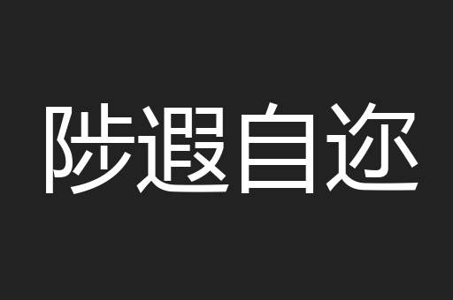 陟遐自迩