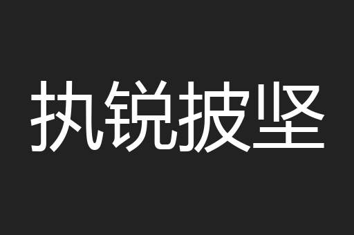 执锐披坚