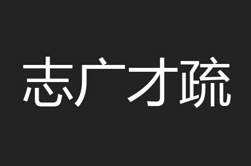 志广才疏