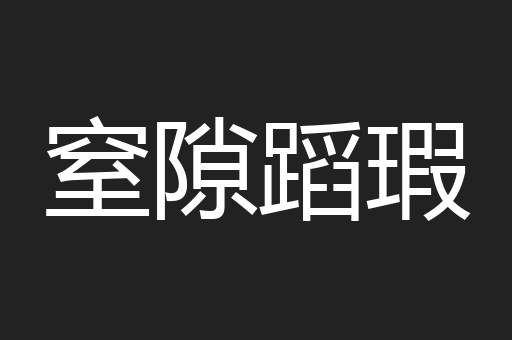 窒隙蹈瑕