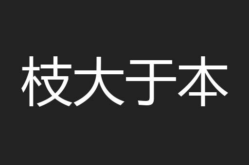 枝大于本
