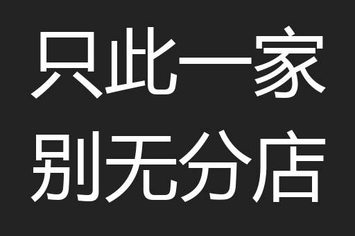 只此一家别无分店