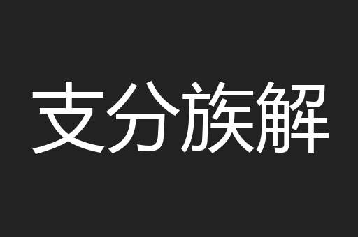 支分族解