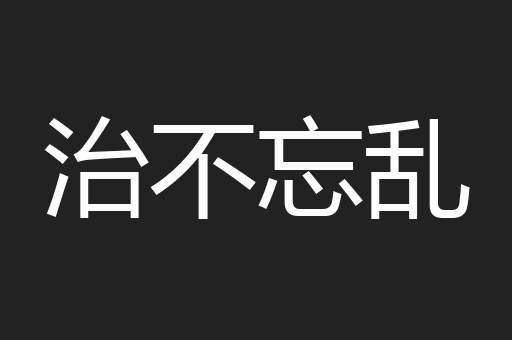 治不忘乱