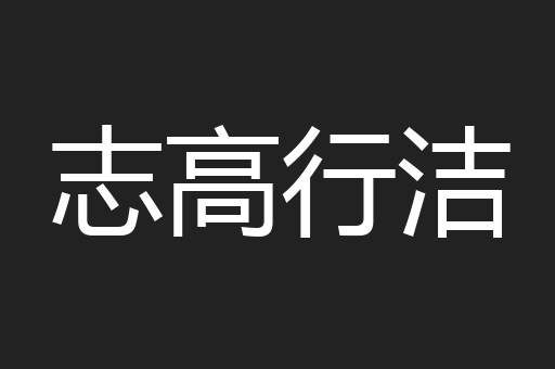 志高行洁