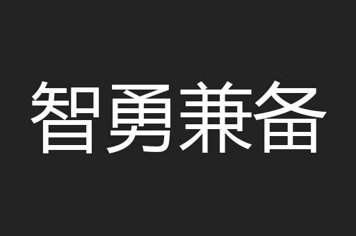 智勇兼备