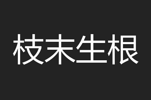 枝末生根