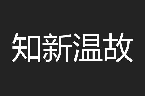 知新温故