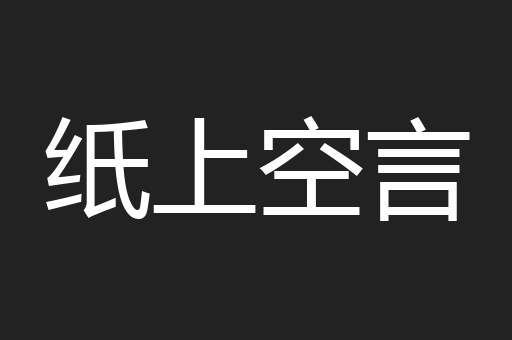 纸上空言