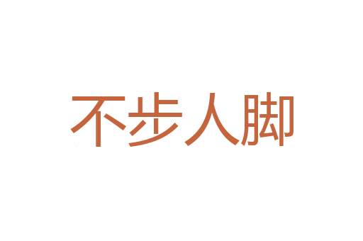 鬻官卖爵