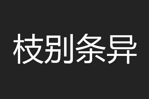 枝别条异